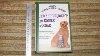 Лот: 10908688. Фото: 1. книга Домашний доктор для кошек... Другое (медицина и здоровье)