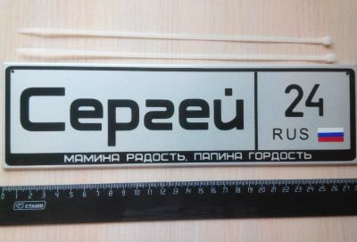 Лот: 5113483. Фото: 1. Номер детский Сергей / Номерок... Другое (дети растут)