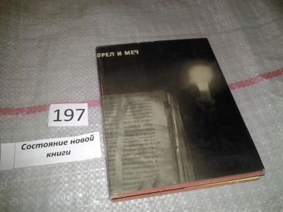 Лот: 6819160. Фото: 1. Орел и меч, Ким Бакши, Памятники... История