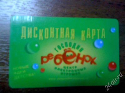 Лот: 440233. Фото: 1. дисконтная карта в магазин детских... Красноярск