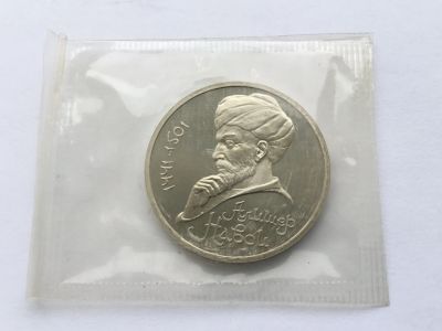 Лот: 15496665. Фото: 1. СССР 1 рубль 1991 Навои. Пруф... Россия до 1917 года