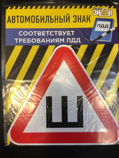 Лот: 10410748. Фото: 1. Наклейка ШИПЫ по ГОСТУ (хороший... Наклейки автомобильные