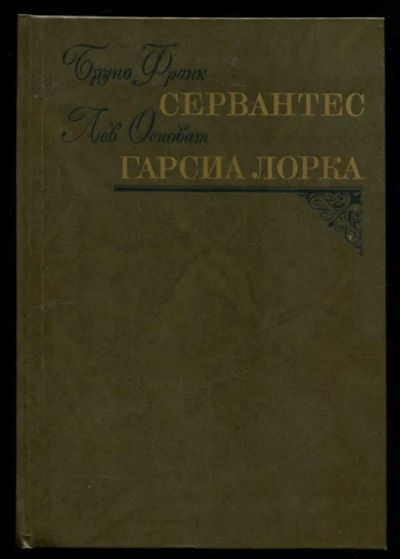 Лот: 23437365. Фото: 1. Сервантес. Гарсиа Лорка. Художественная