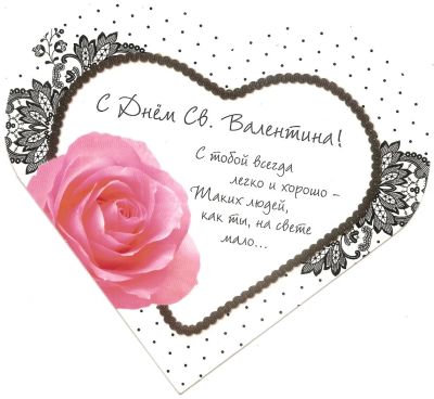 Лот: 5072050. Фото: 1. открытка сердце "С Днем Св.Валентина... Открытки, конверты