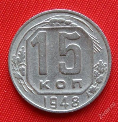 Лот: 2933035. Фото: 1. (№2777) 15 копеек 1948 (СССР). Россия и СССР 1917-1991 года