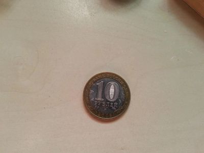 Лот: 3853742. Фото: 1. 10 рублей Удмуртия ММД 2008. Россия после 1991 года