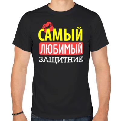 Лот: 5431239. Фото: 1. Мужская футболка хлопок "Самый... Футболки, поло