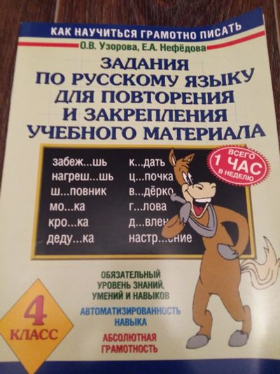 Лот: 12461734. Фото: 1. Задания по русскому языку для... Для школы