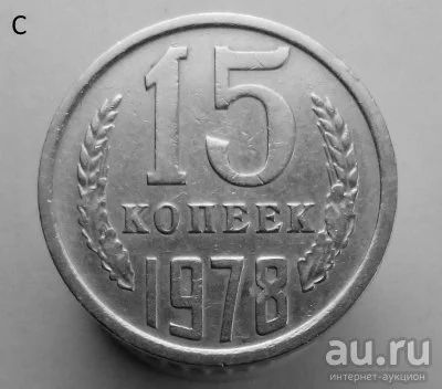 Лот: 13537860. Фото: 1. 15 копеек 1978 год. Россия и СССР 1917-1991 года