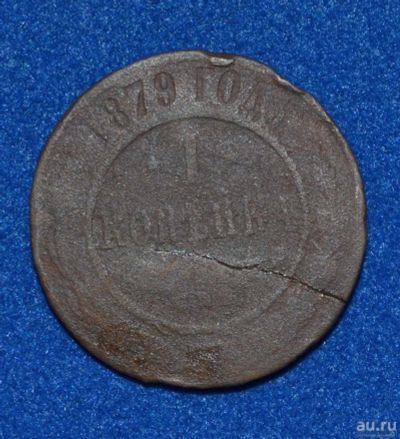 Лот: 12708961. Фото: 1. 1 копейка 1879 (399). Россия до 1917 года