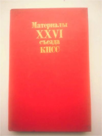 Лот: 11488541. Фото: 1. Материалы XXVI съезда КПСС. Другое (литература, книги)