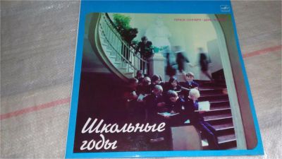 Лот: 7828734. Фото: 1. LP винил "Школьные годы". Аудиозаписи