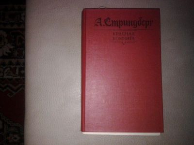 Лот: 7185894. Фото: 1. Стринберг Красная комната. Художественная