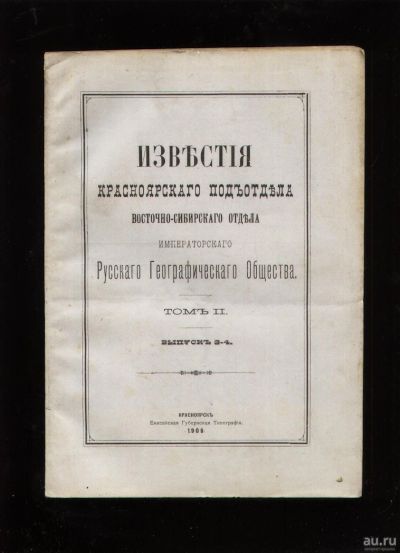 Лот: 18197335. Фото: 1. Енисейская Сибирь.*А.Я.Тугаринов... Книги