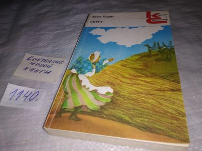 Лот: 18979207. Фото: 1. Норрис, Фрэнк Спрут Серия: Классики... Художественная