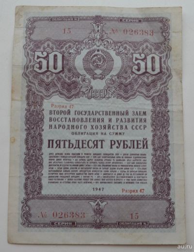 Лот: 18553274. Фото: 1. Облигация 50 рублей 1947 года... Документы, ценные бумаги, письма