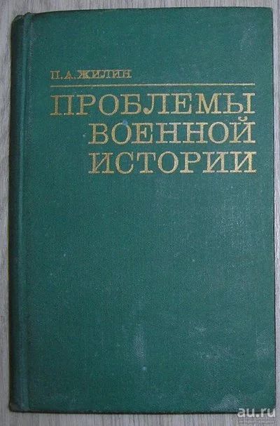 Лот: 8284784. Фото: 1. Проблемы военной истории. Жилин... История