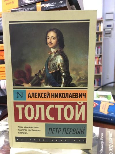 Лот: 11514910. Фото: 1. Алексей Толстой "Петр Первый". Художественная