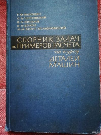 Лот: 15110566. Фото: 1. Детали машин Сборник задач и примеров... Для вузов