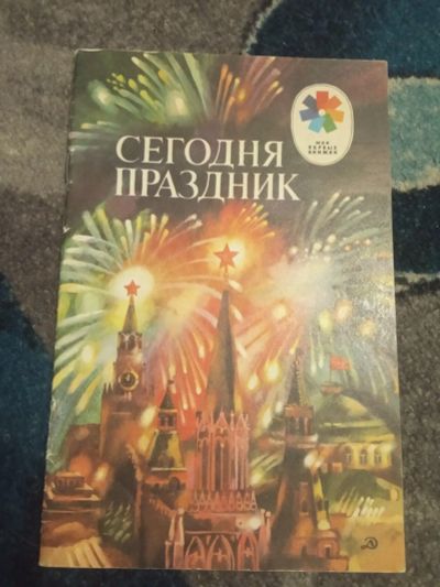 Лот: 19995152. Фото: 1. Мои первые книжки СССР часть 3. Художественная для детей