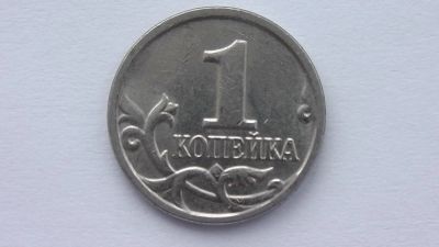 Лот: 6753616. Фото: 1. 1 копейка 2003 года. Россия после 1991 года