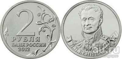 Лот: 18028397. Фото: 1. 1812. 2 рубля 2012 года. Л.Л... Россия после 1991 года