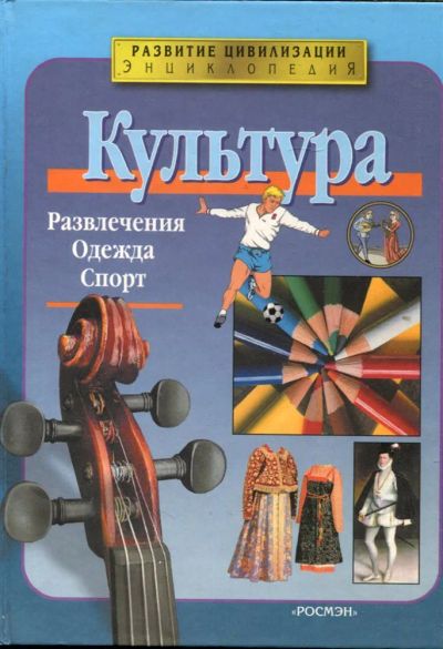 Лот: 23432712. Фото: 1. Культура | Энциклопедия. Познавательная литература
