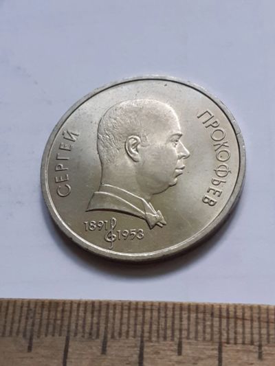 Лот: 23527464. Фото: 1. (№17257) 1 рубль 1991 год Прокофьев... Россия и СССР 1917-1991 года