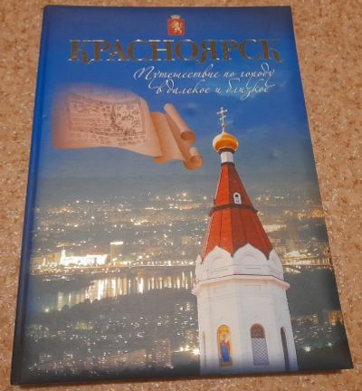 Лот: 18610199. Фото: 1. Красноярск. Путешествие по городу... Публицистика, документальная проза