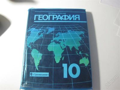 Лот: 1901741. Фото: 1. География 10-11 класс. Для школы