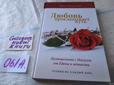 Лот: 18037456. Фото: 1. ок....Дуглас Г.Э. Любовь прокладывает... Религия, оккультизм, эзотерика