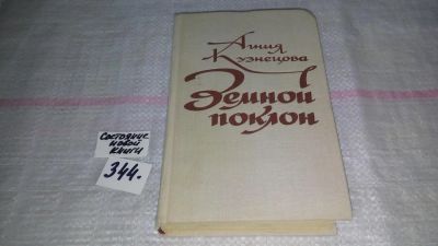 Лот: 8985364. Фото: 1. Земной поклон, Агния Кузнецова... Художественная