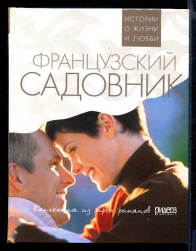 Лот: 23430818. Фото: 1. Французский садовник | Воскресенье... Художественная