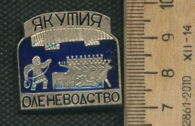 Лот: 17393137. Фото: 1. ( № 8137 ) значки,Якутия,Оленеводство... Сувенирные