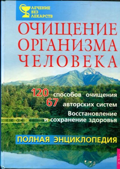 Лот: 23429508. Фото: 1. Очищение организма человека: Полная... Популярная и народная медицина