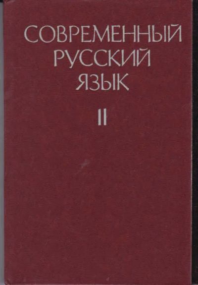 Лот: 14019337. Фото: 1. Современный русский язык Часть... Другое (общественные и гуманитарные науки)