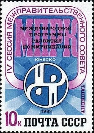 Лот: 11458452. Фото: 1. 1983, сентябрь. IV сессия Межправительственного... Марки