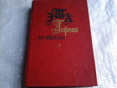 Лот: 5410261. Фото: 1. (1092343) Эрнст Теодор Амадей... Художественная