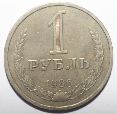 Лот: 5923406. Фото: 1. 1 рубль 1986 года. "годовик". Россия и СССР 1917-1991 года