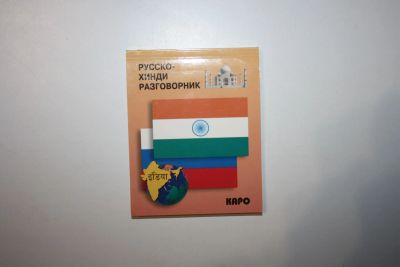 Лот: 24615181. Фото: 1. Русско-хинди разговорник. Костина... Словари