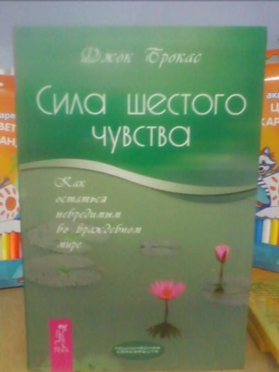 Лот: 10652072. Фото: 1. Джок Брокас "Сила шестого чувства... Религия, оккультизм, эзотерика