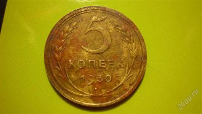 Лот: 1455257. Фото: 1. 5 копеек 1930 г. Россия и СССР 1917-1991 года