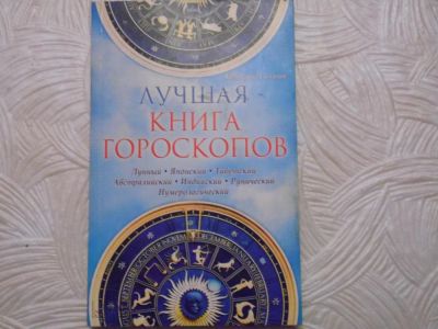 Лот: 11118821. Фото: 1. книга всех гороскопов подробных... Справочники