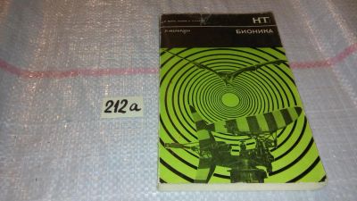 Лот: 7791330. Фото: 1. Бионика, Люсьен Жерарден, В доступной... Биологические науки