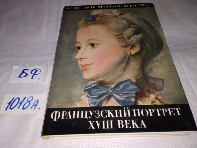 Лот: 14183784. Фото: 1. Золотов Ю.К., Французский портрет... Изобразительное искусство