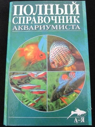 Лот: 145614. Фото: 1. Книга "Полный справочник аквариумиста... Справочники