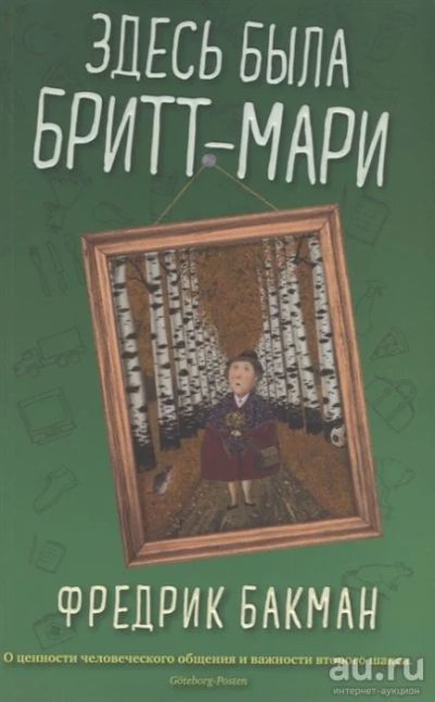 Лот: 18331998. Фото: 1. "Здесь была Бритт-Мари" Бакман... Художественная