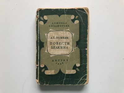 Лот: 23304658. Фото: 1. Повести Белкина. Пушкин А.С. 1948... Художественная