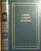Лот: 7917014. Фото: 1. Слово о полку Игореве Серия: Библиотека... Художественная