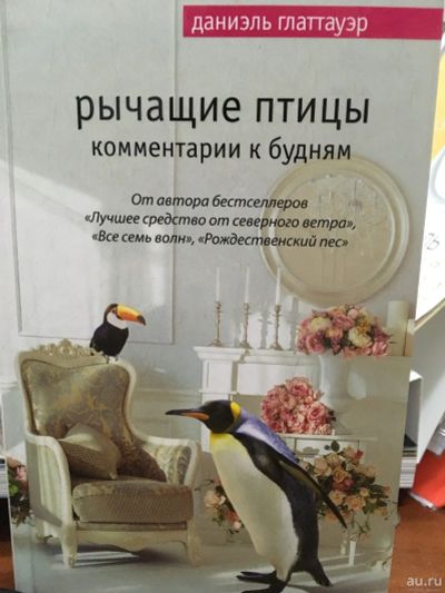 Лот: 12798361. Фото: 1. Даниэль Глаттауэр "Рычащие птицы... Художественная